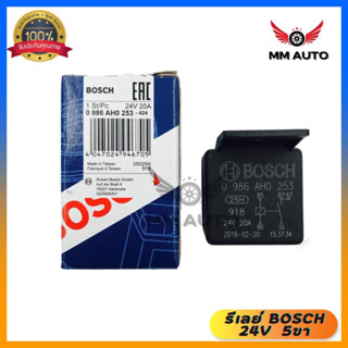 Bosch เเท้ รีเลย์ Relay 5 ขา 24V สำหรับรถยนต์ทุกรุ่น (สินค้าผลิตที่ ไต้หวัน  taiwan)