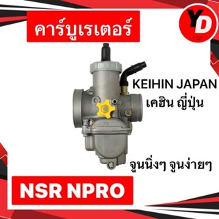 คาร์บู NSR NPRO แท้KEIHIN JAPAN เคฮิน ญี่ปุ่นแท้ จูนนิ่ง จูนง่าย บิดติดมือ