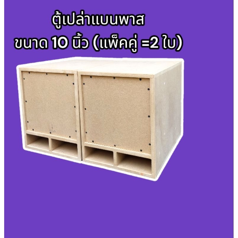 ตู้ลำโพงแบนพาส 10นิ้ว (แพ็ค คู่= 2 ใบ)
