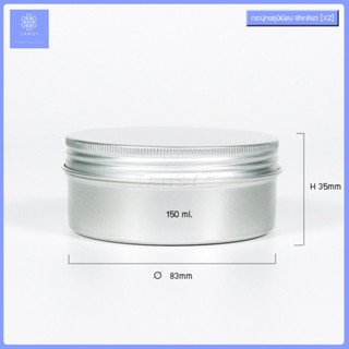 กระปุกอลูมิเนียม 150 กรัม ฝาเกลียว ทรงกลม สีเงิน รุ่น XZ (1กระปุก) Aluminum jar 150g