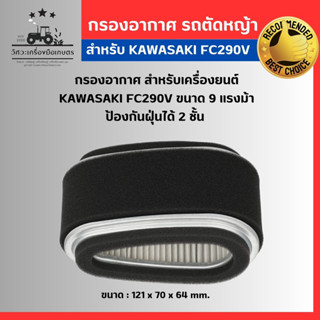 กรองอากาศ Kawasaki 9 แรงม้า , กรองอากาศสำหรับเครื่องยนต์ KAWASAKI FC290V , 9 แรงม้า