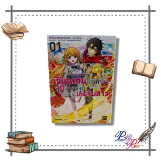 [พร้อมส่ง] หนังสือ เซียนเกมตัวฉกาจจุติมาผงาดในเกมฯ 1 (Mg) #การ์ตูน #มังงะ สนพ.PHOENIX-ฟีนิกซ์ #pleasearead #เชิญอ่าน