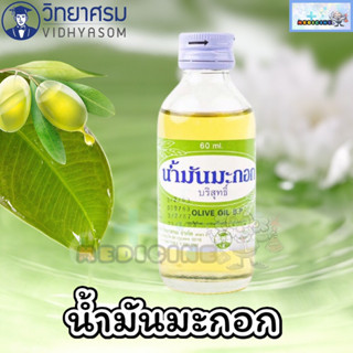 น้ำมันมะกอกบริสุทธิ์ 60 ml. วิทยาศรม (Olive Oil, Pure ) ขนาด 60 ml. จากบริษัทยาชั้นนำ