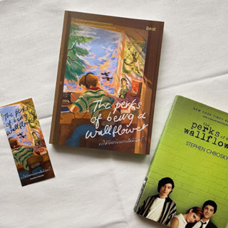 หนังสือ ขอให้วัยเยาว์ของเราเป็นนิรันดร์ The Perks of being a Wallflower