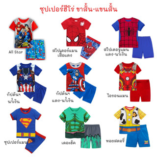 Hello_Kids Shop ชุดเด็ก ชุดซุปเปอร์ฮีโร่ แขนสั้น ขาสั้น..พร้อมส่งจากไทย