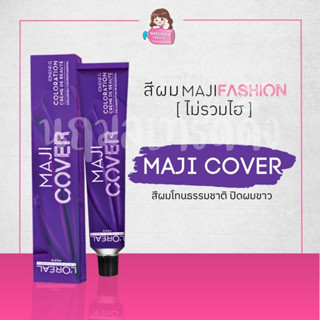 [ไม่รวมไฮ] LOREAL Maji Fashion Cover สีย้อมผม (สีผมโทนธรรมชาติ ปิดผมขาว) 50ml