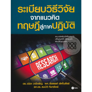 หนังสือ ระเบียบวิธีวิจัย จากแนวคิด ทฤษฎี สู่ภาคปฏิบัติ