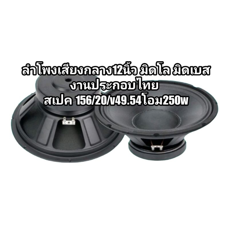 ลำโพง12นิ้วมิดโล​ งานคุณภาพ​ เสียงชัด​ 156/20/v49.5.​4โอม.1ตัวงานประกอบไทย100%