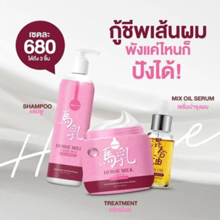 ทรีทเม้นท์นมม้า (เเพคเก็จใหม่) เเชมพูนมม้า #ทรีทเม้นท์นมม้า บำรุงผมเสีย ของเเท้100%