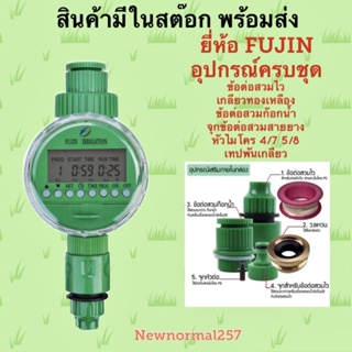 เครื่องตั้งเวลารดน้ำอัตโนมัติ ใหม่ล่าสุด มีของพร้อมส่ง