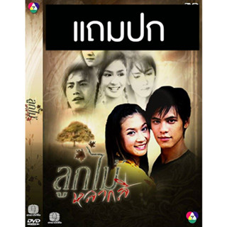 ดีวีดีละครไทยเก่า+ปก ลูกไม้หลากสี (ปี 2548) (ซี ศิวัฒน์ - เอมี่ กลิ่นประทุม)