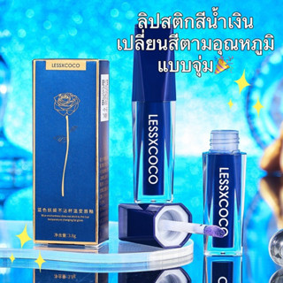 lessxcoco ลิปเปลี่ยนสี ลิปสีน้ำเงินเงินสักปาก