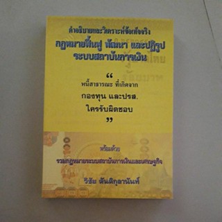 หนังสือ คำอธิบายและวิเคราะห์ข้อเท็จจริง กฎหมายฟื้นฟู พัฒนา และปฏิรูประบบสถาบันการเงิน