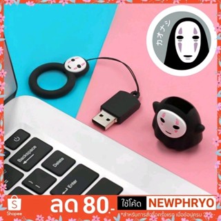 (🎉ถูกมาก🎉) Flash Drive USB 8-32GB โนเฟส noface spirited away ของขวัญ (ได้รับ7-10วัน)