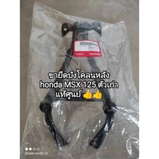 ขายึดบังโคลนหลัง honda MSX 125 ตัวเก่า อะไหล่รับประกันแท้ศูนย์ 50188-K26-900 สินค้าจัดส่งไว ♥️