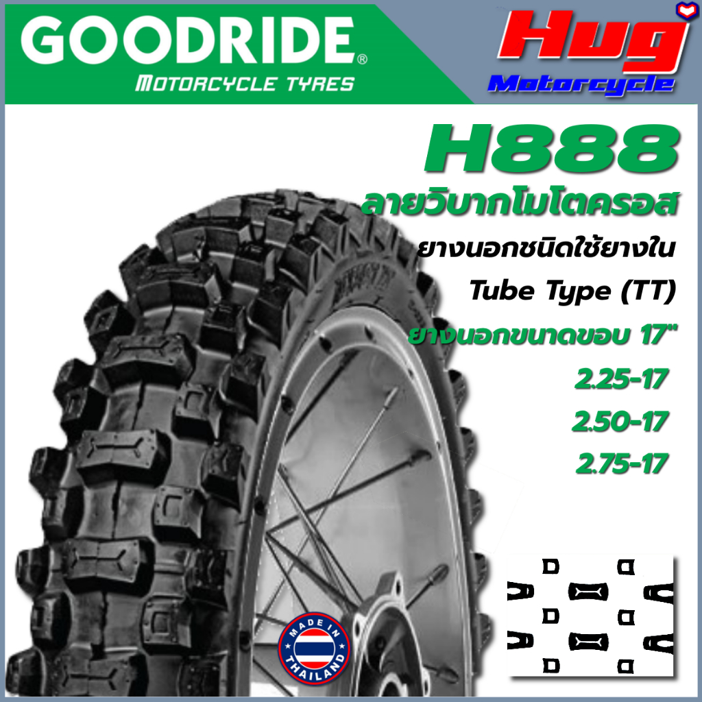 ยางนอก รถมอเตอร์ไซค์ GOODRIDE H888 ลายโมโตครอส (ลายปุ่มวิบาก) ขอบ17"