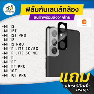 กระจกกันเลนส์กล้อง Xiaomi รุ่น Mi 13, Mi 12T Pro, Mi 12 Pro, Mi 11 Lite 5G, Mi 11, 11T Pro, 10T Pro,Mi 10T, 12T, 12