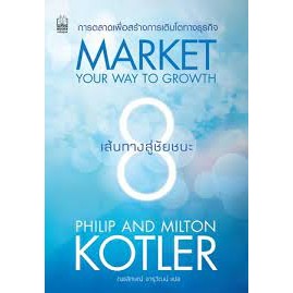 8 เส้นทางสู่ชัยชนะ : การตลาดเพื่อสร้างการเติบโตทางธุรกิจ (Market Your Way to Growth) (มือ 1 ในซีล)