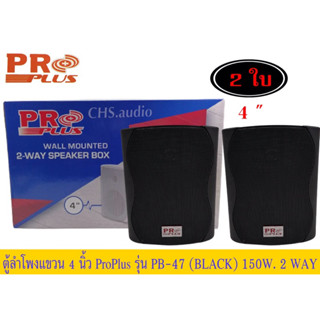 ตู้ลำโพงแขวน4นิ้วProplusรุ่นPB-47(Black)