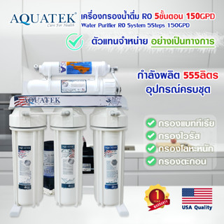 เครื่องกรองน้ำดื่ม 5 ขั้นตอน USA ระบบ RO 85 150 500 GPD AQUATEK เครื่องกรองน้ำ กรองน้ำประปา มีขาตั้ง กรองน้ำ ครบชุด