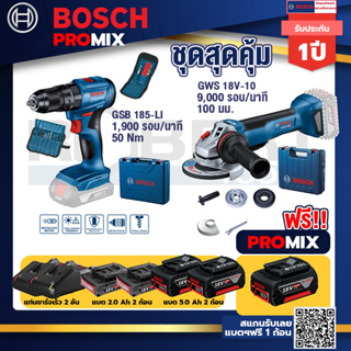 Bosch Promix	 GSB 185-LI ไขควงไร้สาย +GWS 18V-10 เครื่องเจียรไร้สาย 4" กันสะบัด+แบต 5Ah 2Pc+แท่นชาร์จ