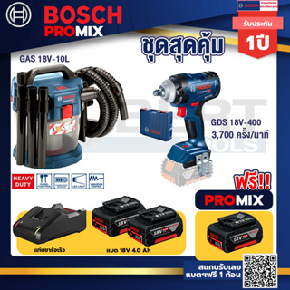 Bosch Promix	 GAS 18V-10L เครื่องดูดฝุ่นไร้สาย 18V. 10L+GDS 18V-400บล็อคไร้สาย18VBL400Nm+แบต4Ah x2 + แท่นชาร์จ