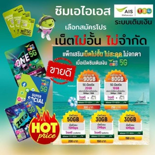 ซิมเทพ Ais เน็ตไม่อั้น ไม่จำกัด 4Mbps,15Mbps,20Mbps สมัครโปรราคาพิเศษ ระบบเติมเงิน