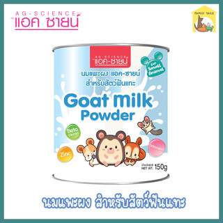 (150g.) AG-SCIENCE แอคซายน์ นมแพะผงสำหรับสัตว์ฟันแทะหนู กระต่าย กระรอก มีวิตามินจำเป็น