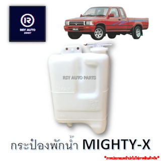 กระป๋องพักน้ำไมตี้ MIGHTY-X