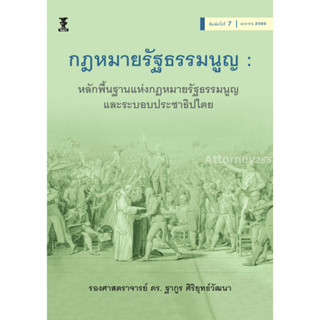 หนังสือกฎหมายรัฐธรรมนูญ : หลักพื้นฐานแห่งกฎหมายรัฐธรรมนูญและระบอบประชาธิปไตย ฐากูร ศิริยุทธ์วัฒนา