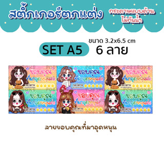 สติ้กเกอร์ตกแต่ง ลายขอบคุณ (100 ดวง) กระดาษแบบด้าน ไม่กันน้ำ