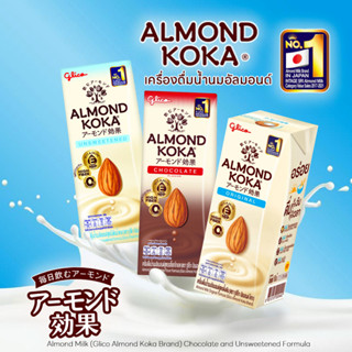 Glico Almond Koka นมกูลิโกะ อัลมอนด์ โคกะ หอม ดื่มง่าย รสชาติที่หอมละมุน จากญี่ปุ่น (180ml./กล่อง แพ็ค3กล่อง)