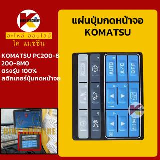 แผ่นปุ่มกดหน้าจอ โคมัตสุ KOMATSU PC200-8/200-8MO สติกเกอร์ปุ่มกด อะไหล่-ชุดซ่อม แมคโค รถขุด รถตัก