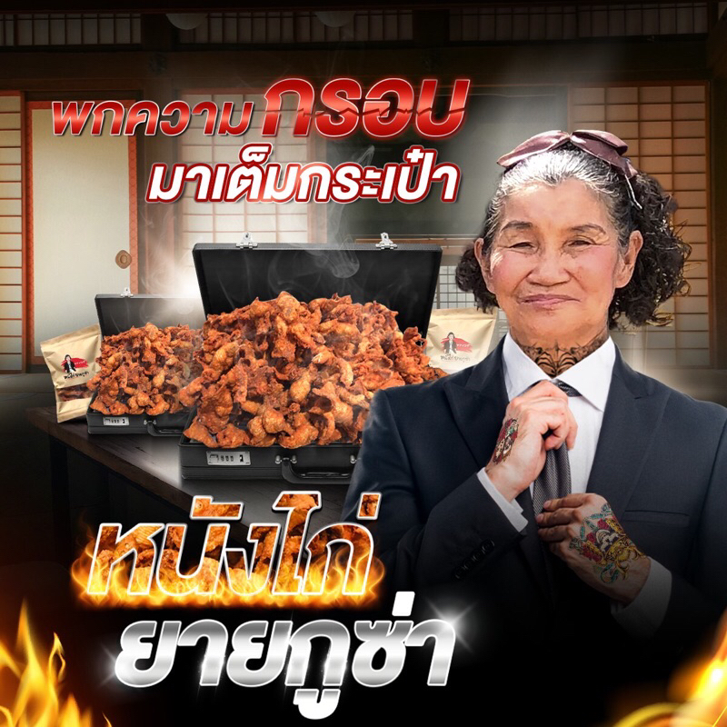 หนังไก่ทอด หนังไก่ทอดกรอบ (ยายกูซ่า 500 กรัม)