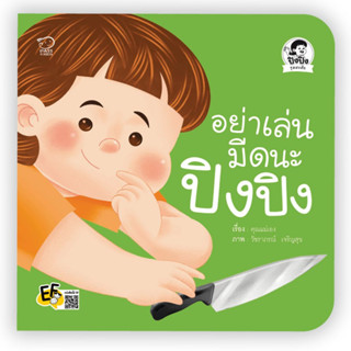 ^NANMEEBOOKS หนังสือ อย่าเล่นมีดนะปิงปิง (พาส เอ็ดดูเคชั่น Pass Education)