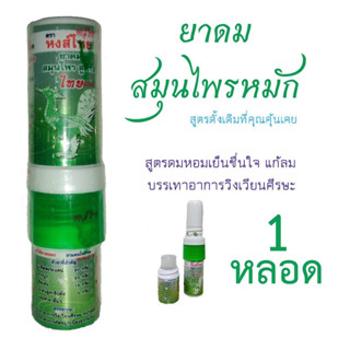 ยาดมตรางหงส์ไทยสูตร2 แบบหลอด พร้อมส่ง‼️