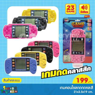 เกมส์กดยุค90 สุดคลาสสิค มี4สีให้เลือก