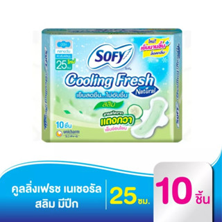 (10 ชิ้น) Sofy Cooling Fresh Natural Slim โซฟี คูลลิ่งเฟรช เนเชอรัล สลิม ผ้าอนามัย  สำหรับกลางวัน แบบมีปีก 25 ซม.