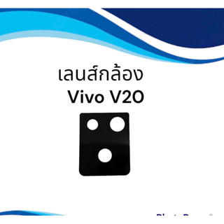 เลนส์กล้องหลัง V20 เลนส์กล้อง V20 กระจกเลนส์กล้อง VivoV20 เลนส์กล้อง V20 สินค้าพร้อมส่ง