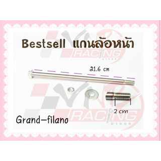 แกนล้อหน้า สำหรับ GRAND FILANO BS