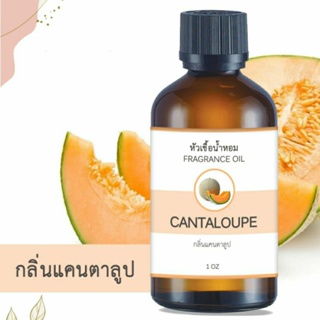 หัวน้ำหอม กลิ่นแคนตาลูป CANTALOUPE ขนาด 1 ออนซ์ น้ำหอม อโรม่า หอมติดทนนาน หัวเชื้อน้ำหอม หัวเชื้อน้ำมันหอม น้ำมันหอม สปา