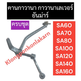 กาวานาครบชุด ยันม่าร์ SA60 SA70 SA80 SA100 SA120 SA140 SA160 กาวานา ทั้งชุด กาวานาเลเวอร์ กาวานายันม่าร์ ชุดกาวานาsa