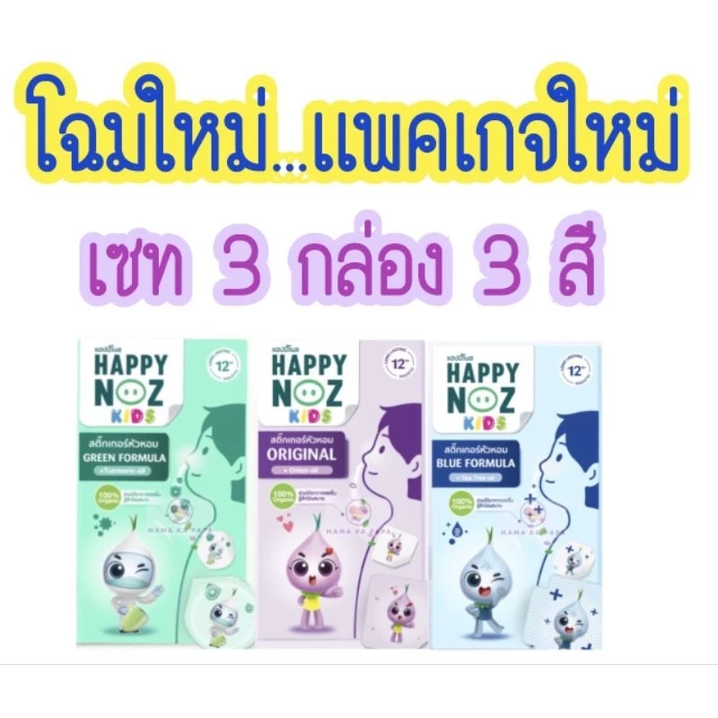 สติ๊กเกอร์หัวหอม 3 สูตร เซต 3 กล่อง สุดคุ้ม สูตรออริจินัล,สูตรป้องกันไวรัส,สูตรฆ่าเชื้อ