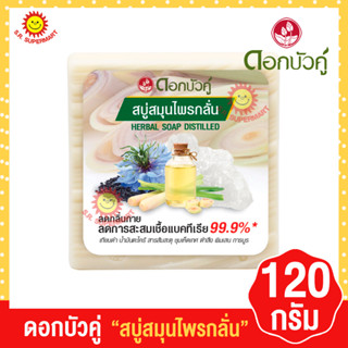 ดอกบัวคู่ สบู่สมุนไพรกลั่น 120กรัม