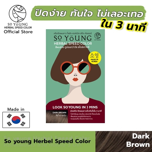 1 แถม 1 - So Young Herbal Speed Color - สีน้ำตาลเข้ม ยาย้อมผม สีย้อมผม ติดทนทาน สีสวยดี ยาเปลี่ยนสีผมง่ายๆ ปลอดภัย