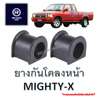 ยางกันโคลงหน้าไมตี้ MIGHTY-X #48815-14160A