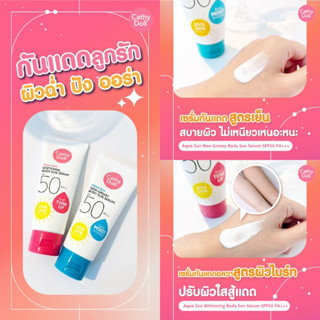 【ครีมกันแดดผิวกาย】🌞 เนื้อบางเบาที่แตกตัวเป็นเซรั่มน้ำแร่💦  Cathy Doll Aqua Sun Body Sun Serum SPF50 PA+++