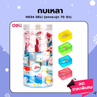 กบเหลาดินสอ H034 Deli (ยกกระปุก 70ตัว) เหลาง่าย กบเหลาดินสอ แบบ 1 รูใช้เหลาดินสอ สีไม้ กบเหลา