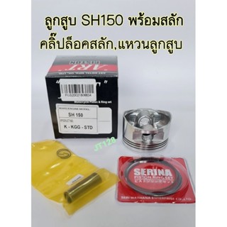 ลูกสูบARTรุ่น SH150 พร้อมแหวนลูกสูบ,สลัก,คลิ๊ปล๊อค