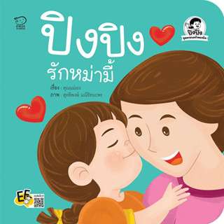 ^NANMEEBOOKS หนังสือ ปิงปิงรักหม่ามี้ (พาส เอ็ดดูเคชั่น Pass Education)